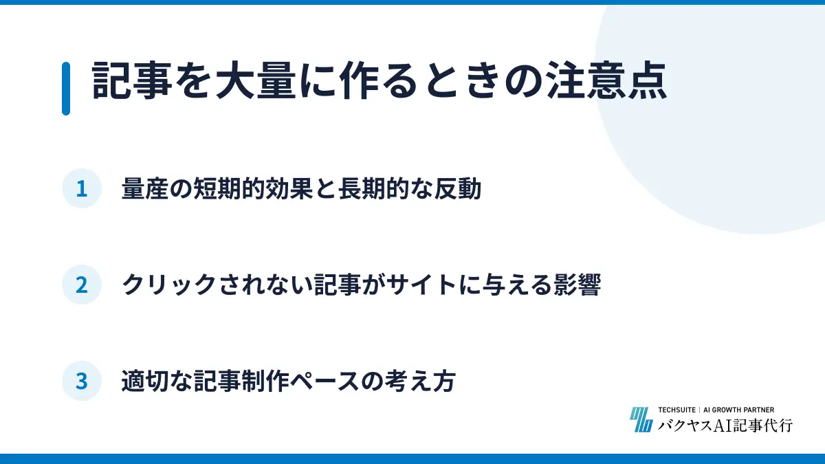 記事を大量に作るときの注意点