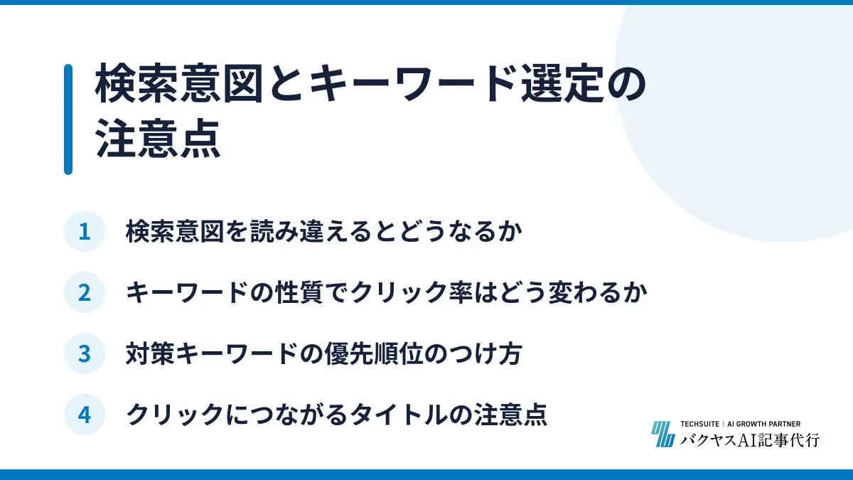 検索意図とキーワード選定の注意点
