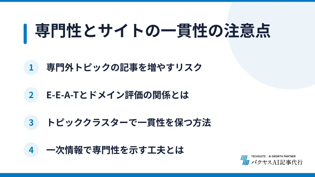 専門性とサイトの一貫性の注意点