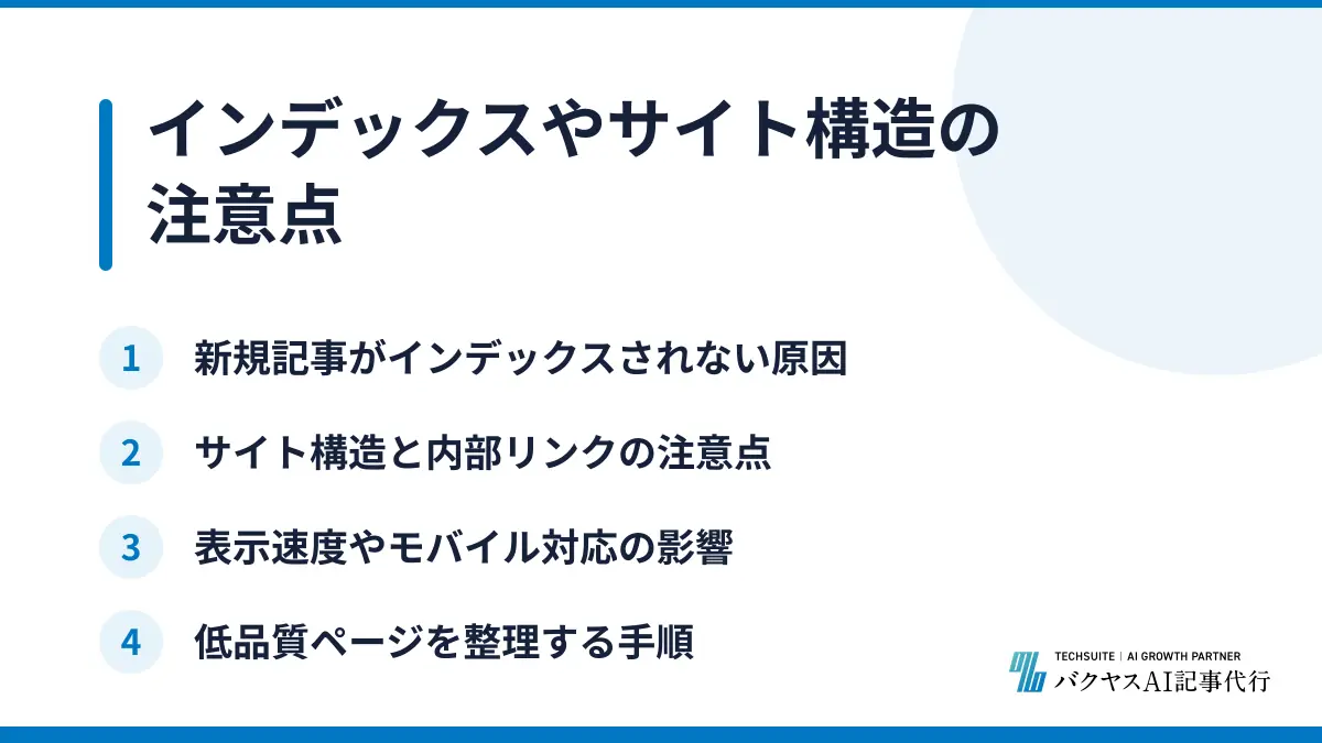 インデックスやサイト構造の注意点