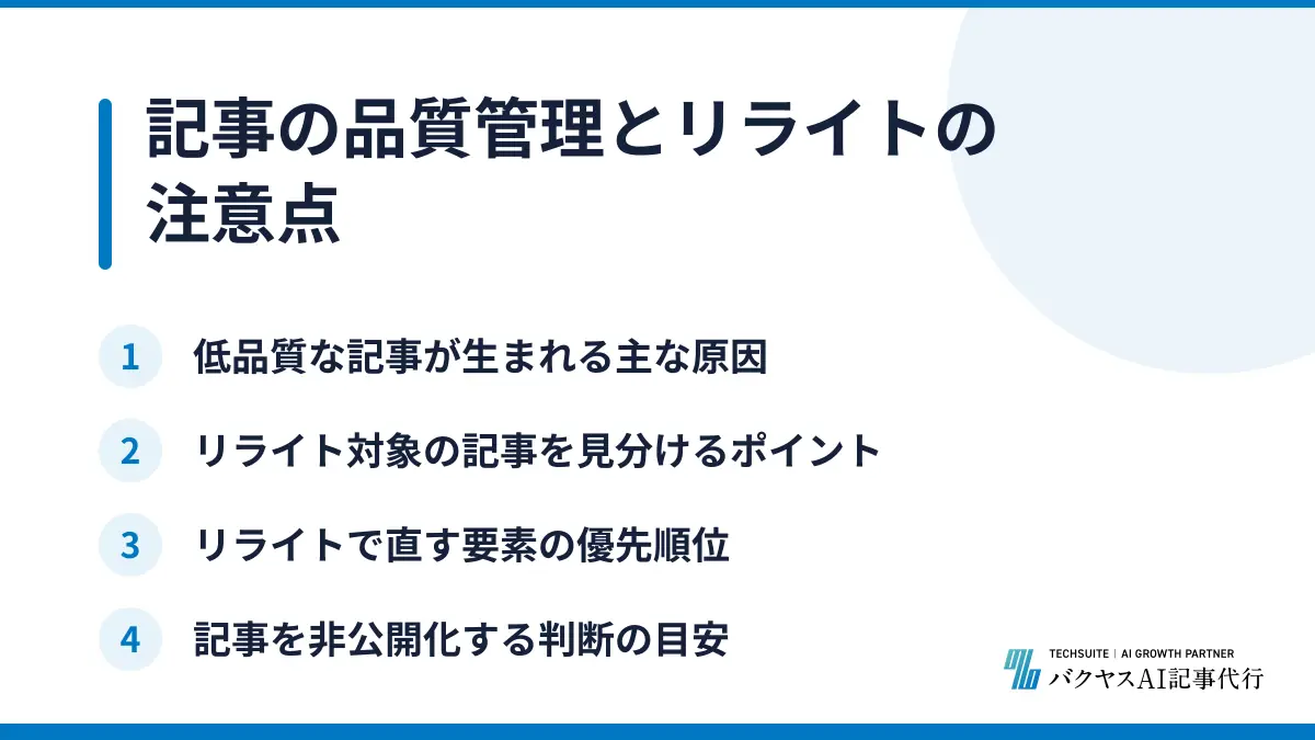 記事の品質管理とリライトの注意点