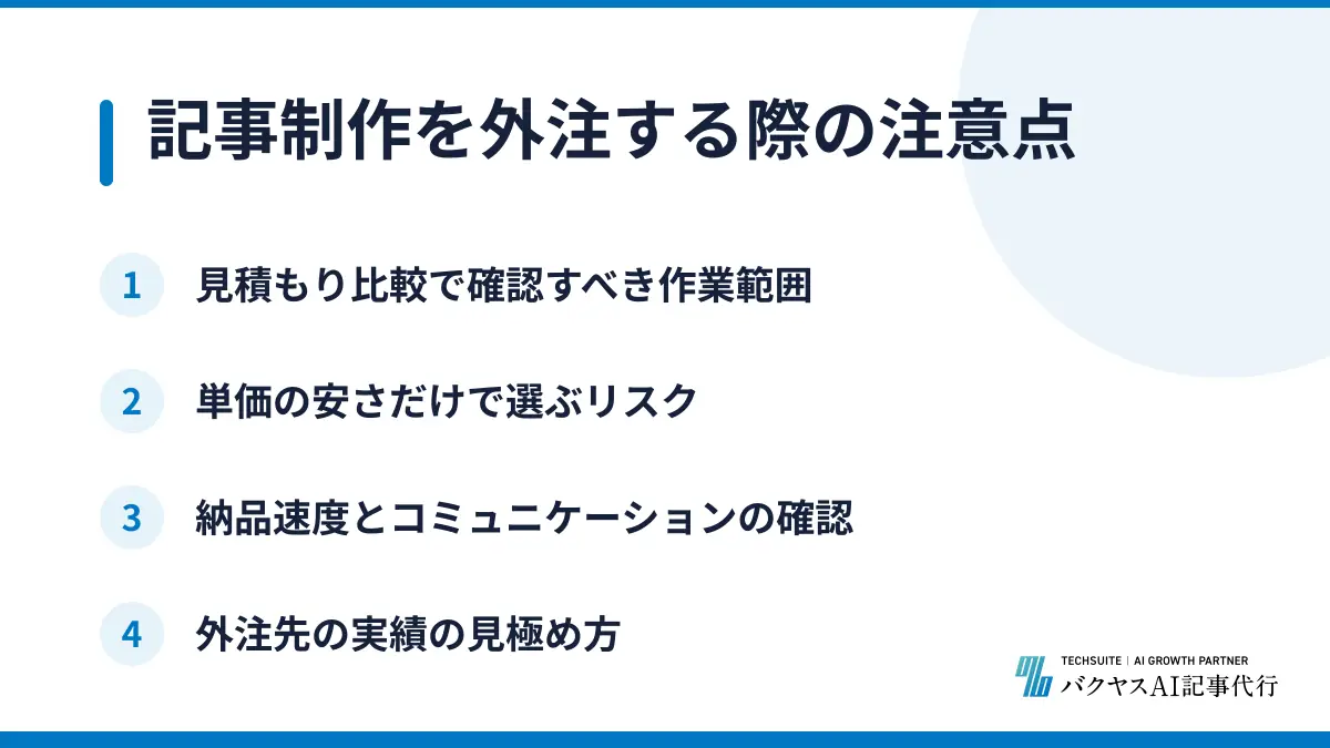 記事制作を外注する際の注意点