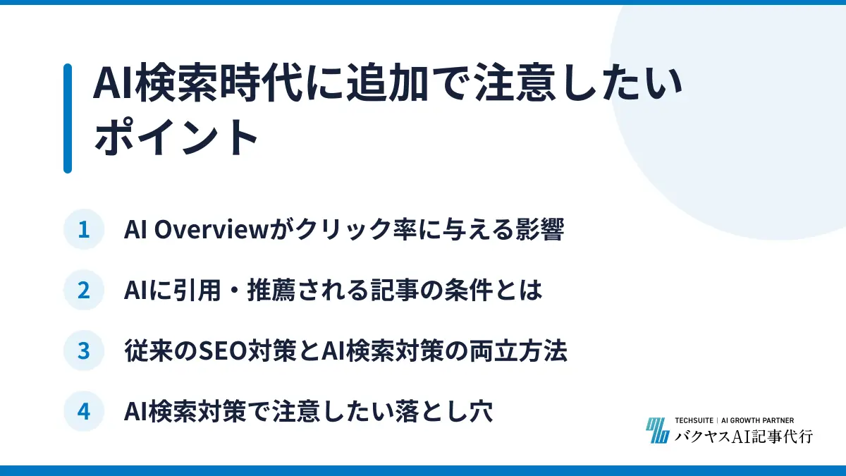 AI検索時代に追加で注意したいポイント