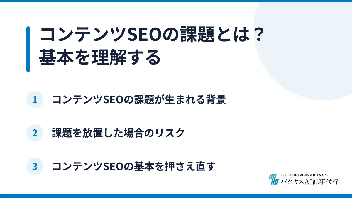 コンテンツSEOの課題とは？基本を理解する