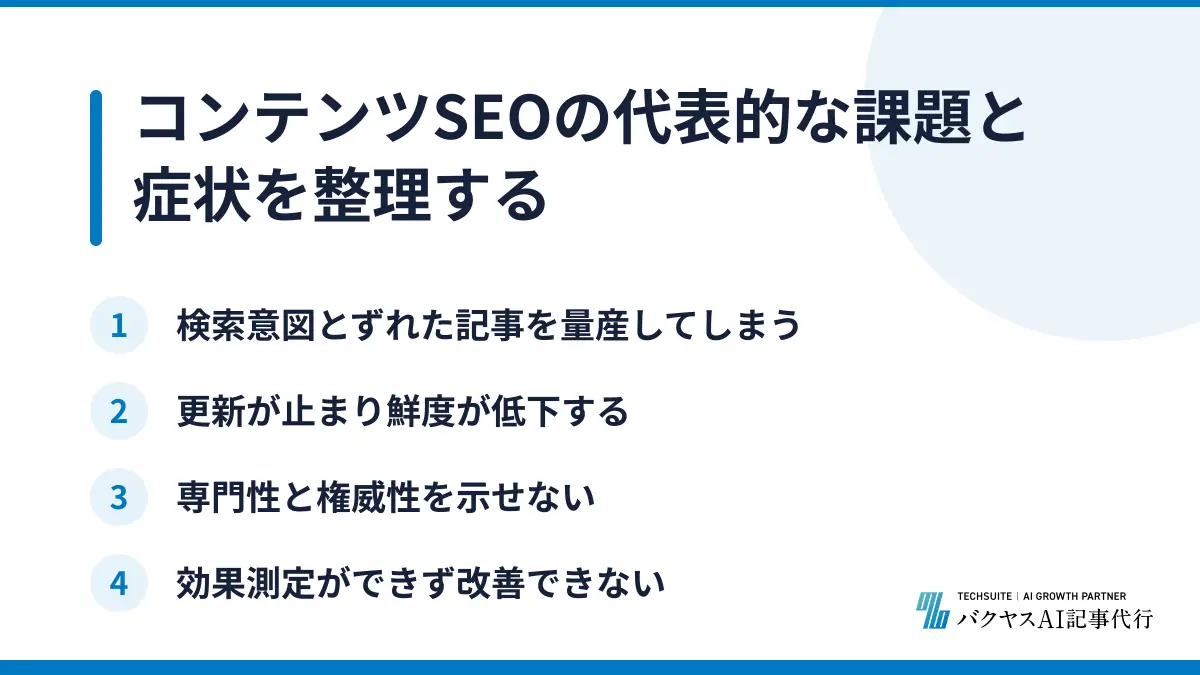 コンテンツSEOの代表的な課題と症状を整理する