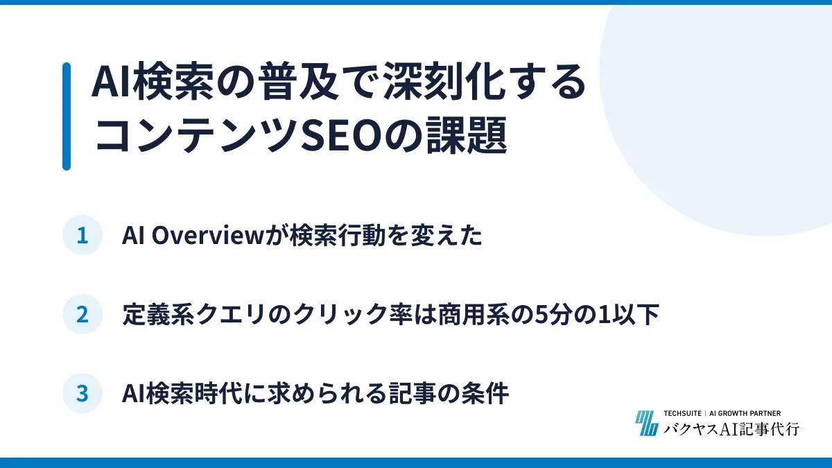 AI検索の普及で深刻化するコンテンツSEOの課題