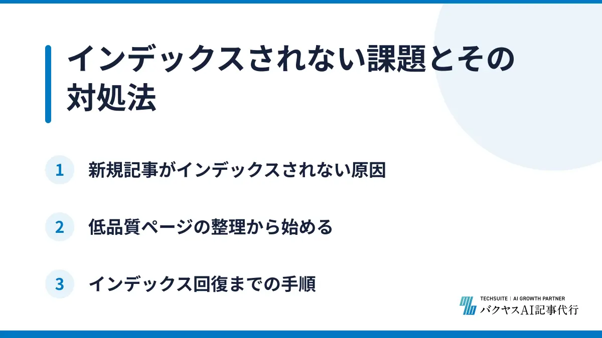 インデックスされない課題とその対処法
