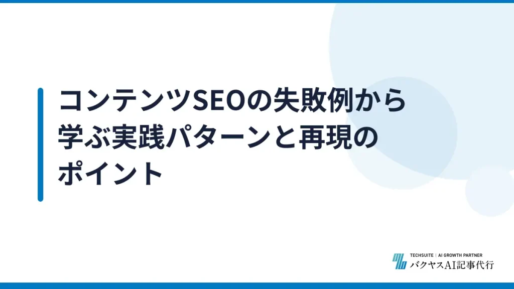 コンテンツSEOの失敗例から学ぶ実践パターンと再現のポイント