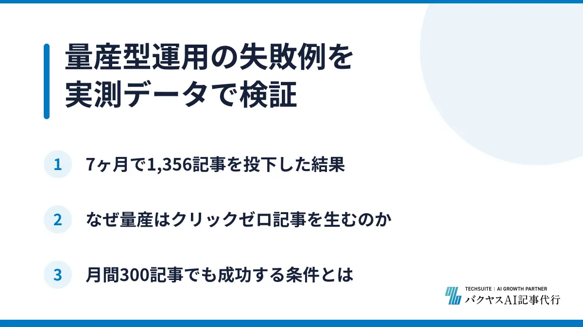 量産型運用の失敗例を実測データで検証