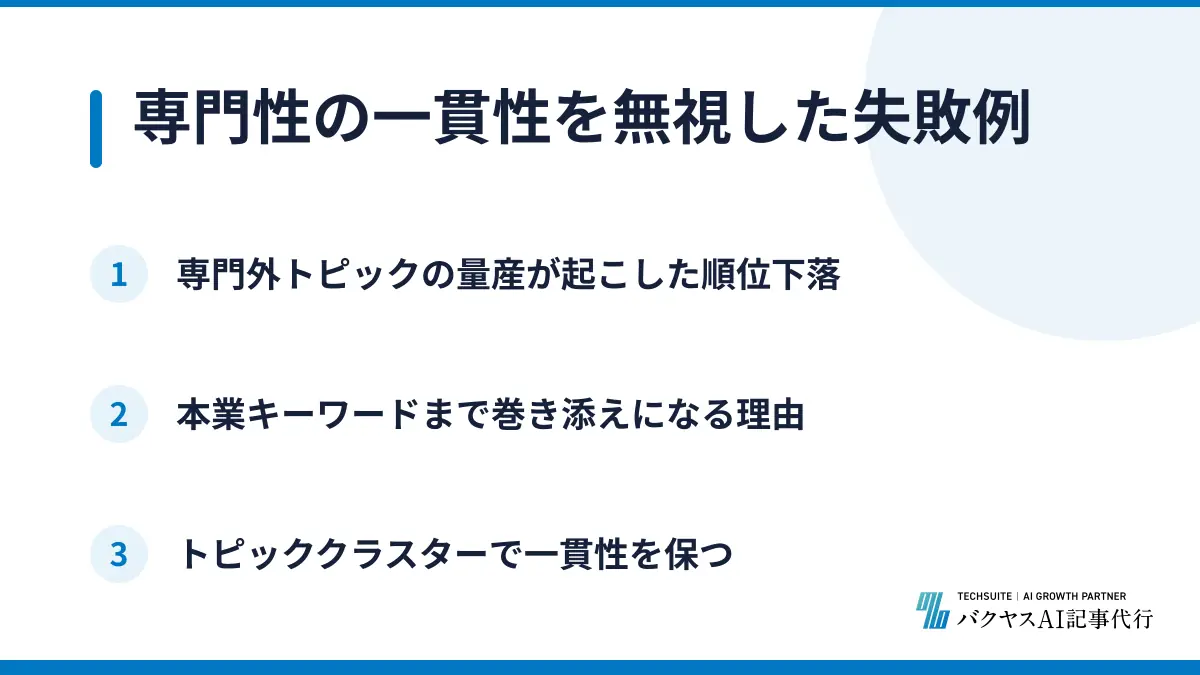 専門性の一貫性を無視した失敗例