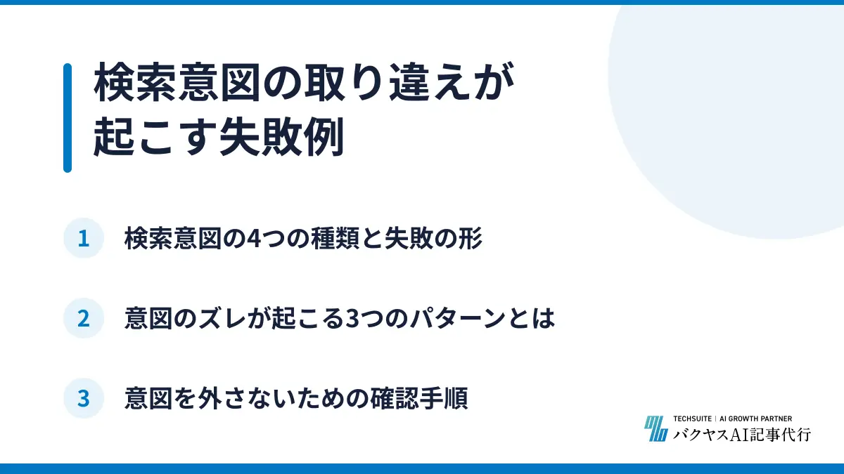 検索意図の取り違えが起こす失敗例
