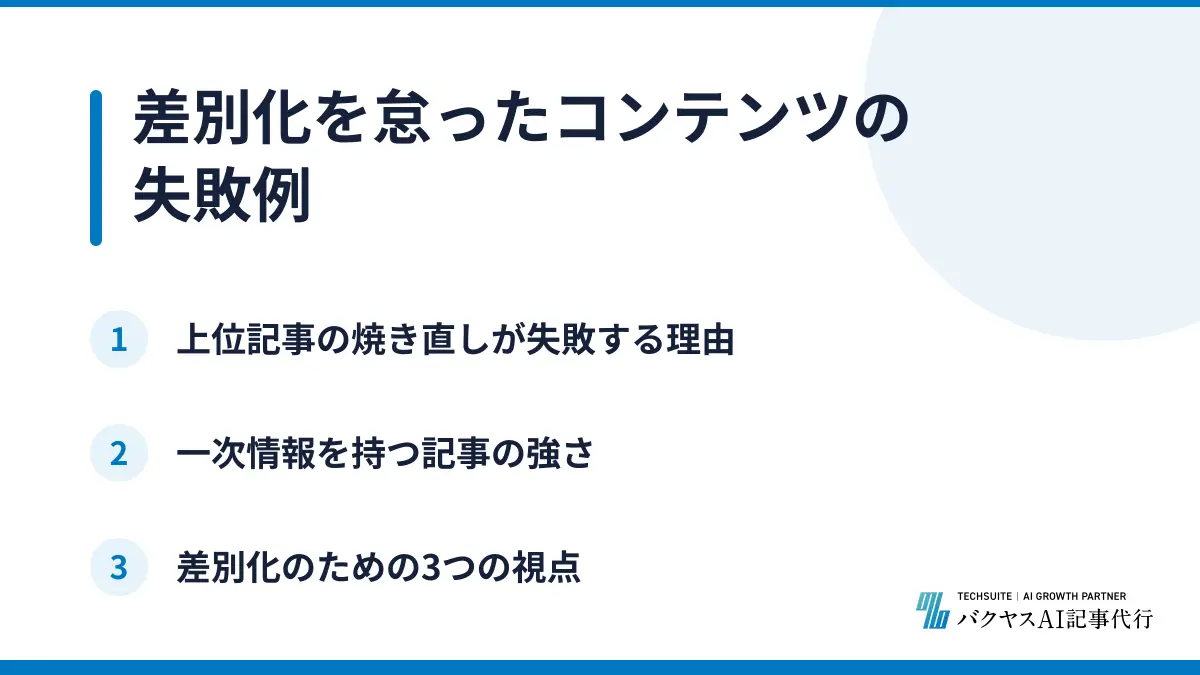差別化を怠ったコンテンツの失敗例
