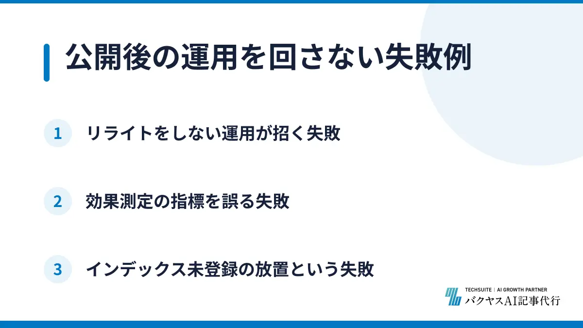 公開後の運用を回さない失敗例
