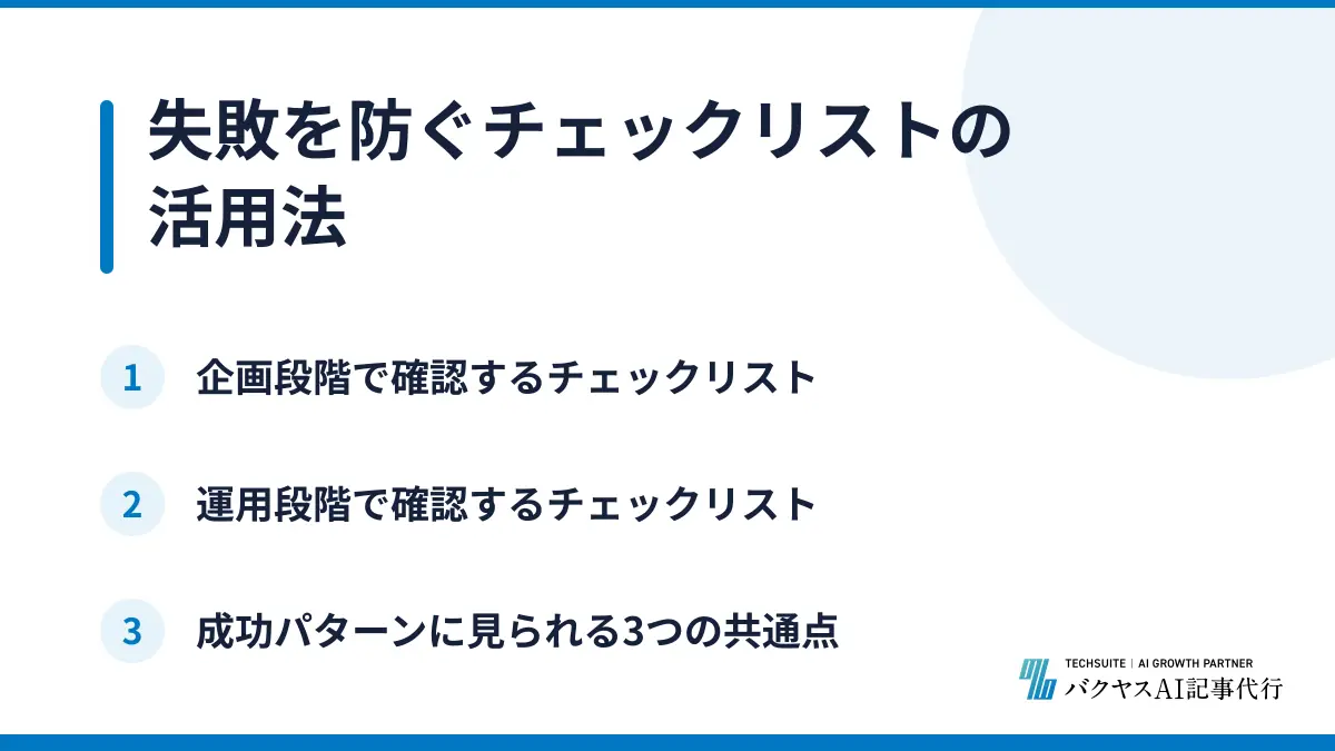 失敗を防ぐチェックリストの活用法