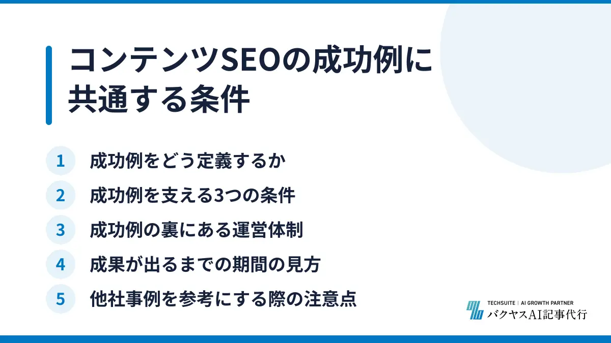 コンテンツSEOの成功例に共通する条件