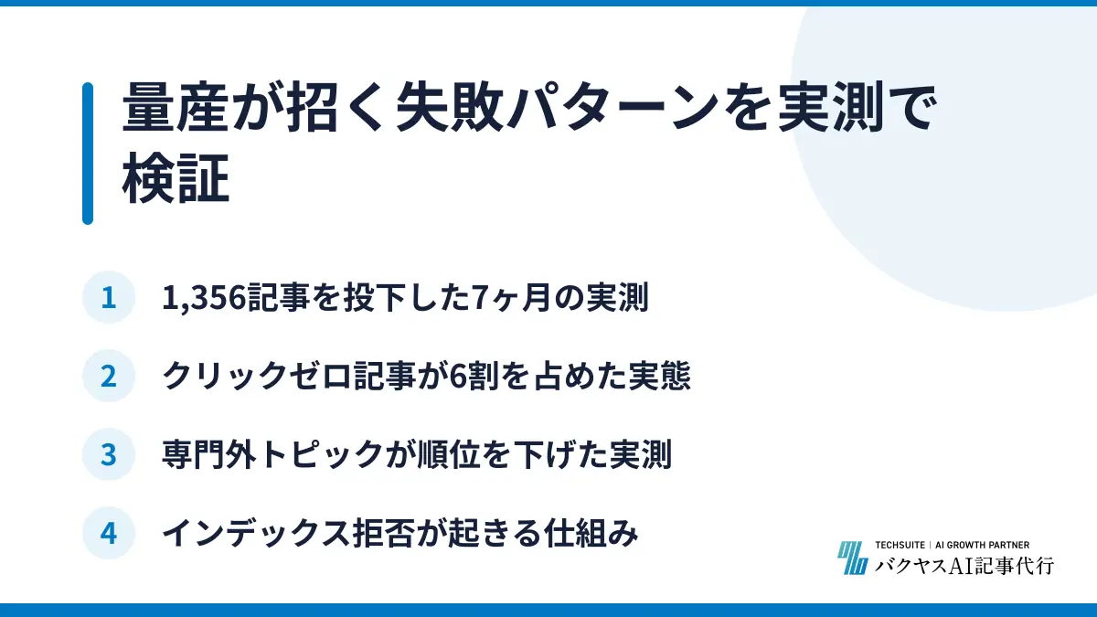 量産が招く失敗パターンを実測で検証