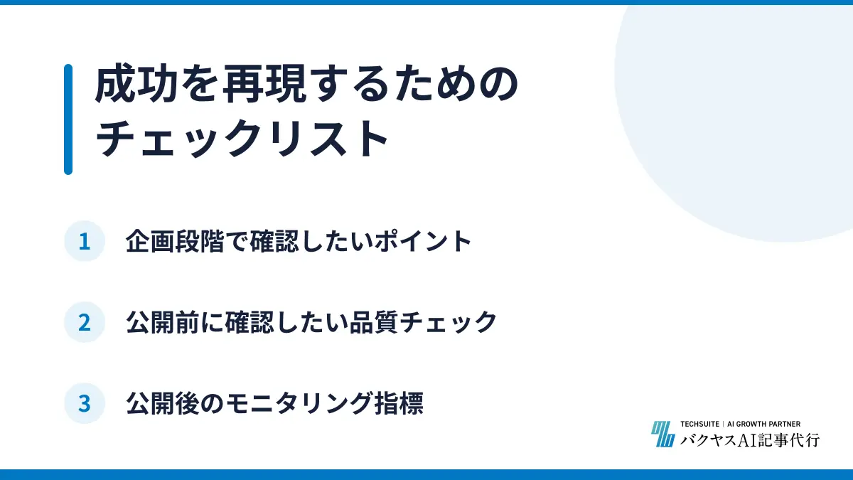 成功を再現するためのチェックリスト