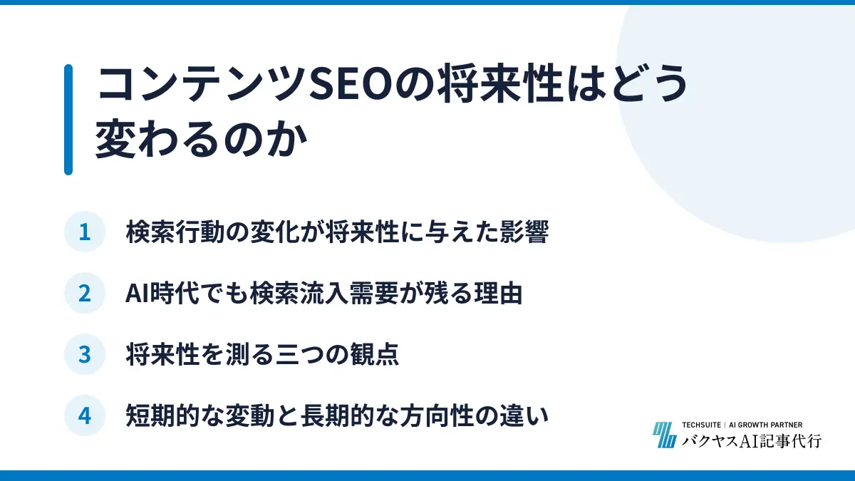 コンテンツSEOの将来性はどう変わるのか