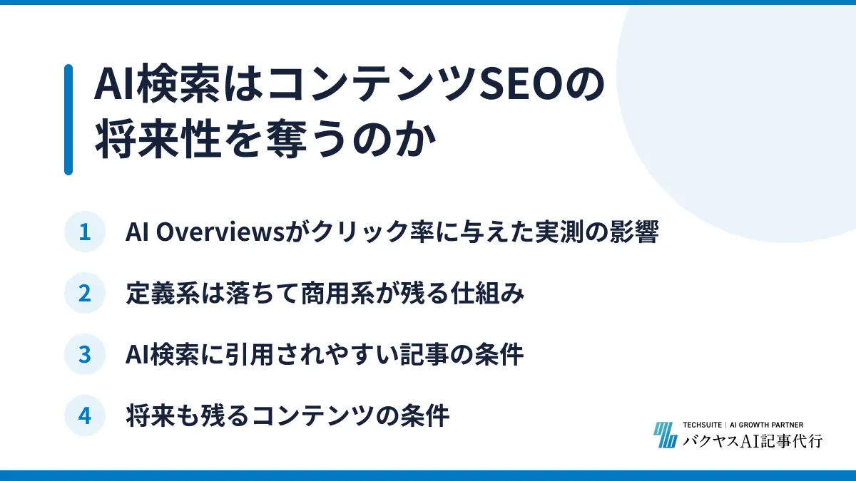 AI検索はコンテンツSEOの将来性を奪うのか