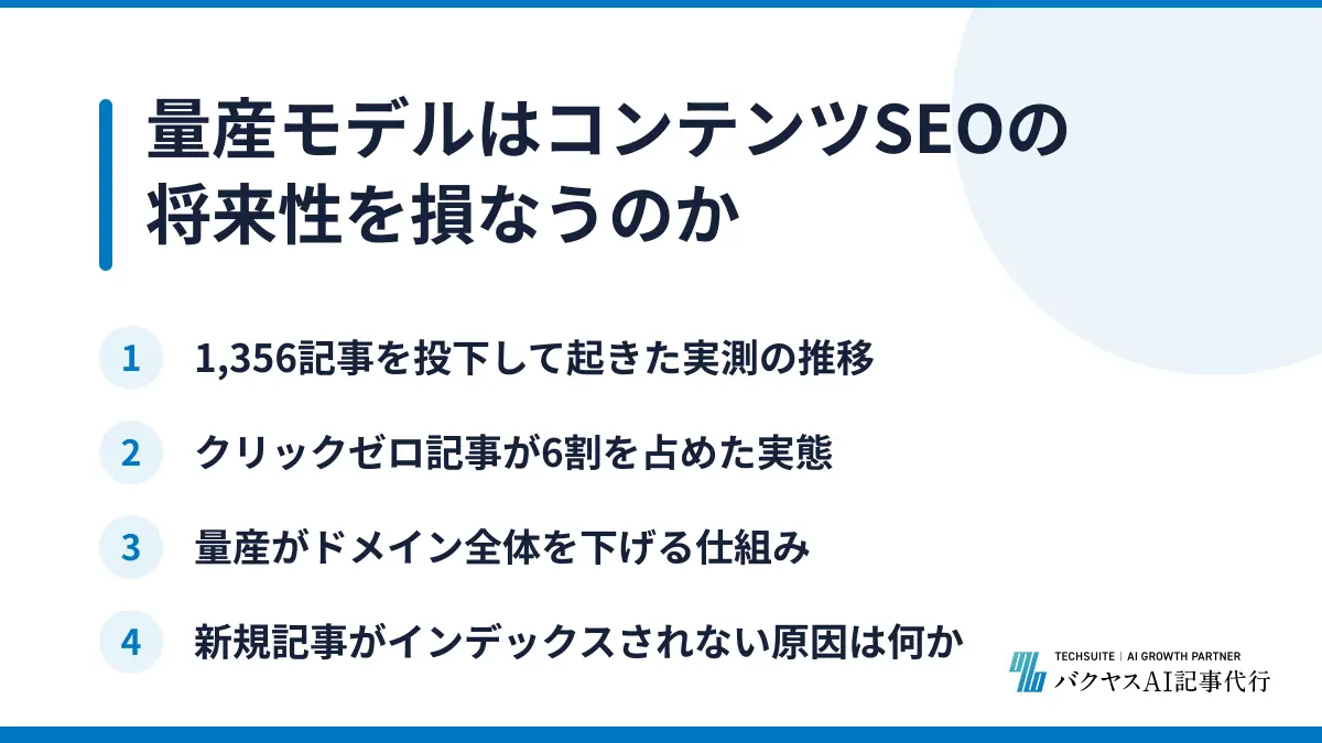 量産モデルはコンテンツSEOの将来性を損なうのか