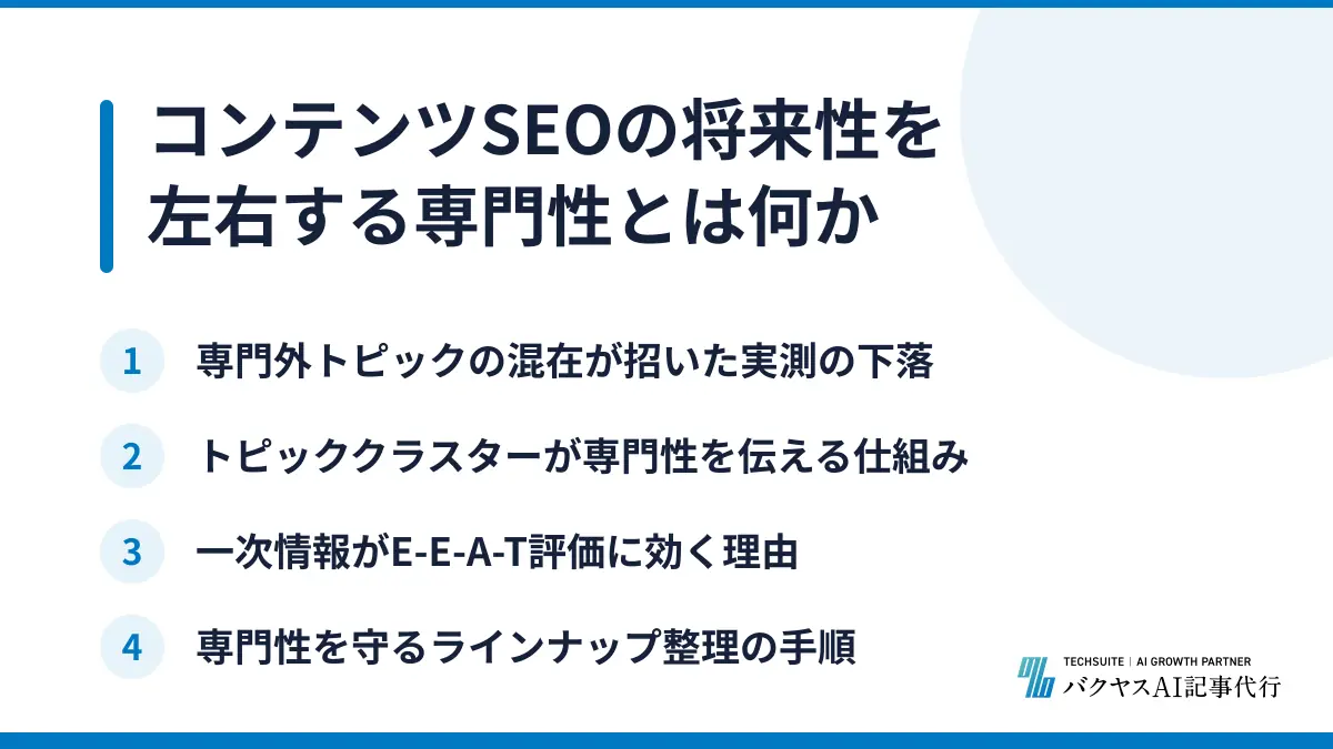 コンテンツSEOの将来性を左右する専門性とは何か