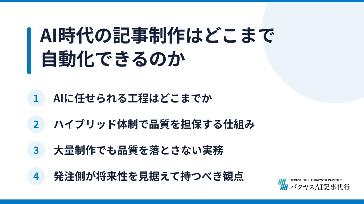 AI時代の記事制作はどこまで自動化できるのか