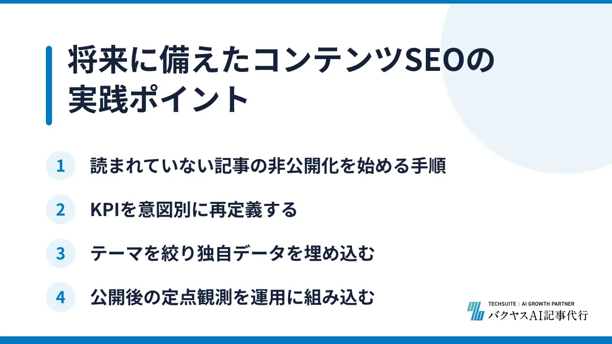 将来に備えたコンテンツSEOの実践ポイント