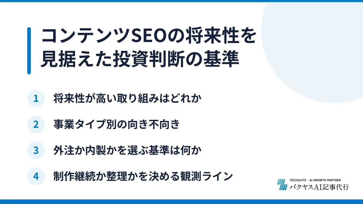 コンテンツSEOの将来性を見据えた投資判断の基準