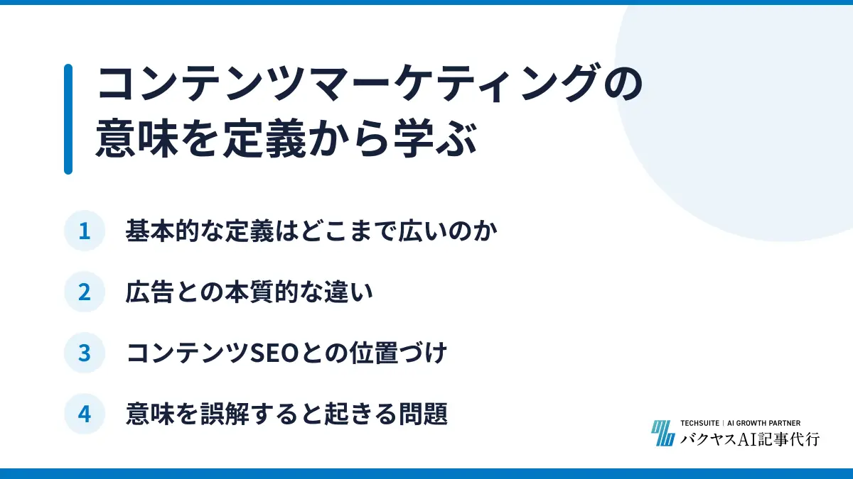 コンテンツマーケティングの意味を定義から学ぶ