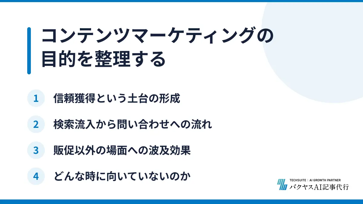 コンテンツマーケティングの目的を整理する