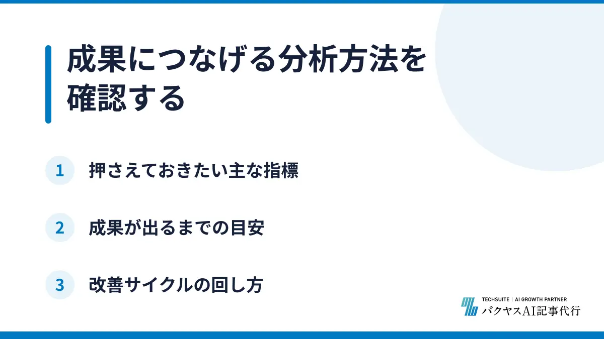 成果につなげる分析方法を確認する