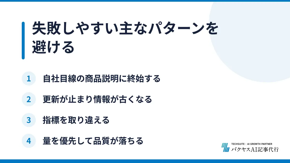 失敗しやすい主なパターンを避ける