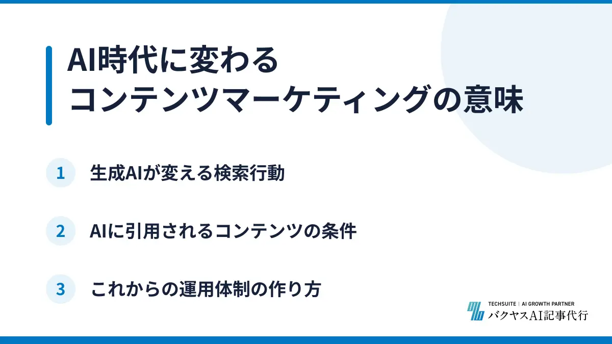 AI時代に変わるコンテンツマーケティングの意味