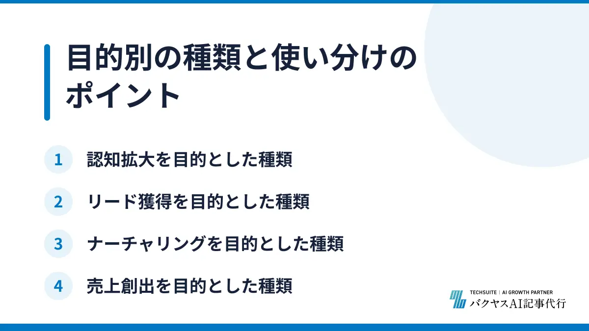 目的別の種類と使い分けのポイント