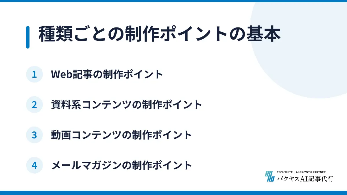 種類ごとの制作ポイントの基本