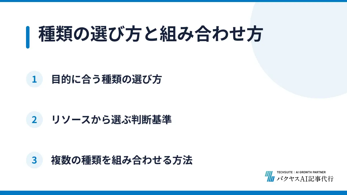 種類の選び方と組み合わせ方