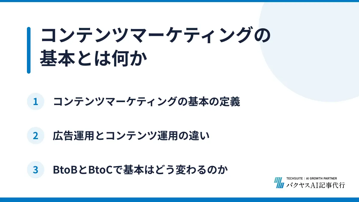 コンテンツマーケティングの基本とは何か