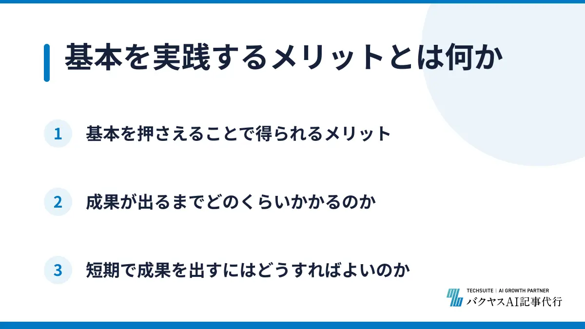 基本を実践するメリットとは何か