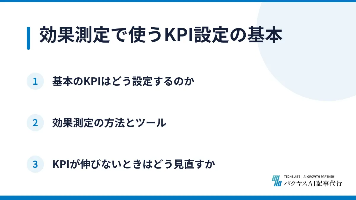 効果測定で使うKPI設定の基本