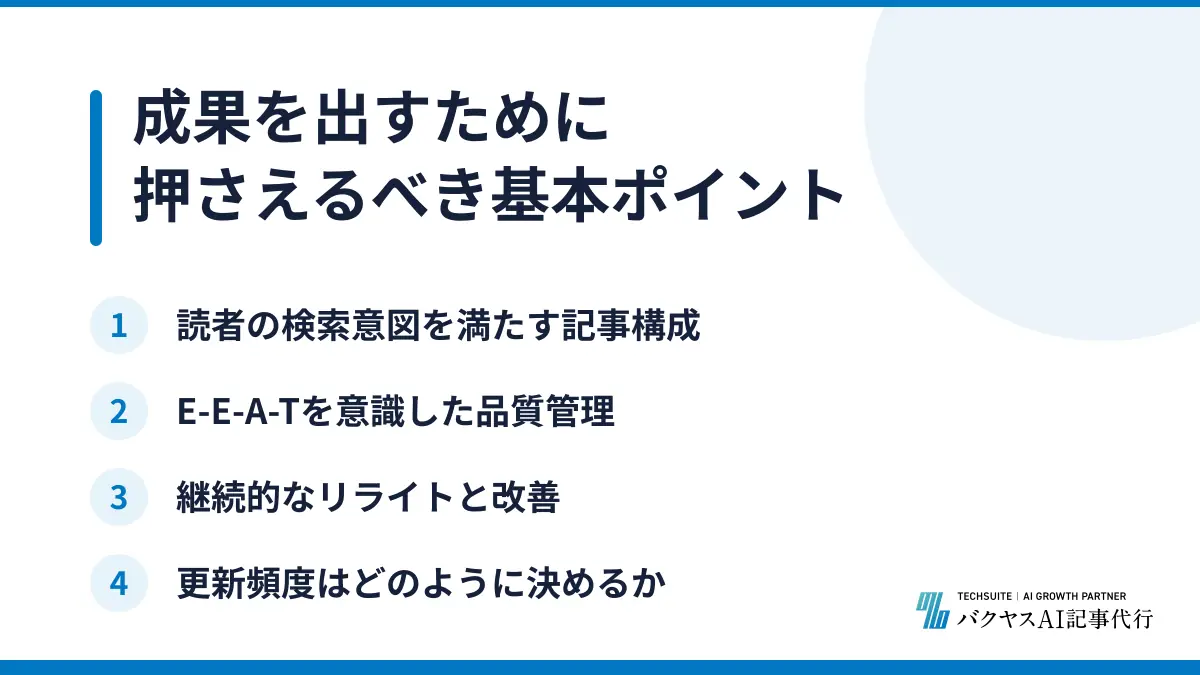 成果を出すために押さえるべき基本ポイント