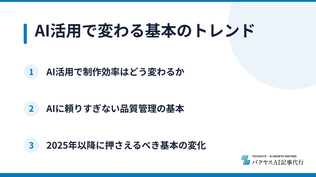 AI活用で変わる基本のトレンド