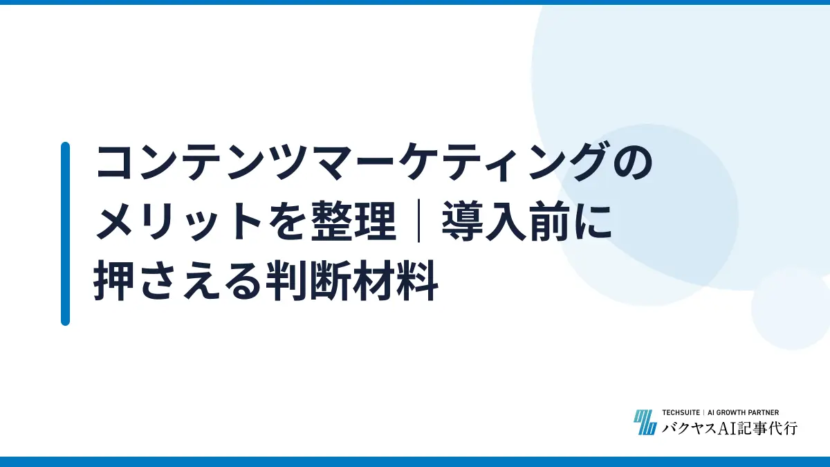 コンテンツマーケティングのメリットを整理｜導入前に押さえる判断材料