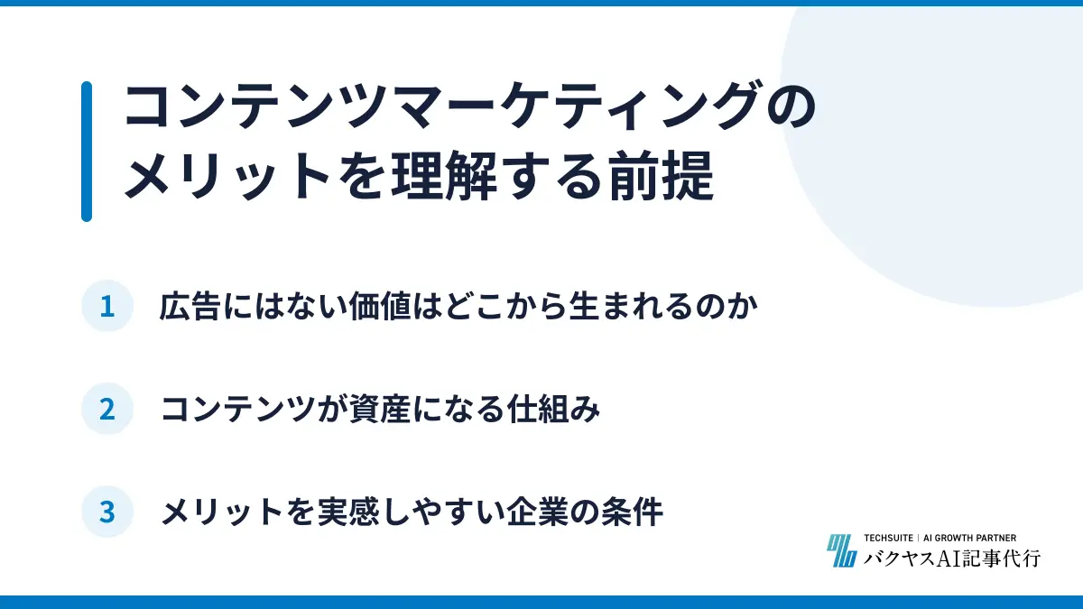コンテンツマーケティングのメリットを理解する前提
