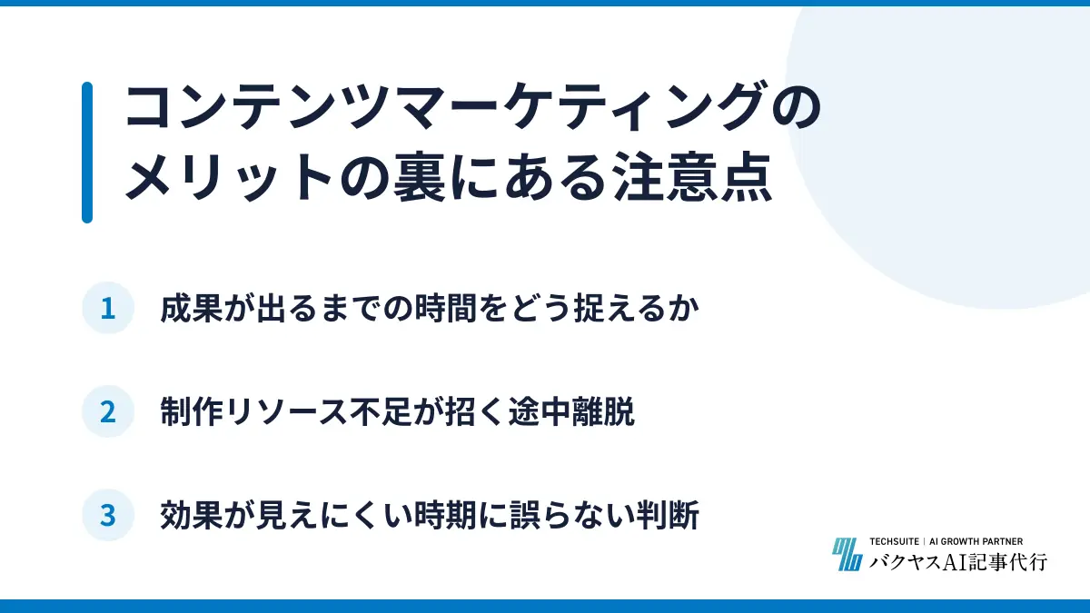 コンテンツマーケティングのメリットの裏にある注意点