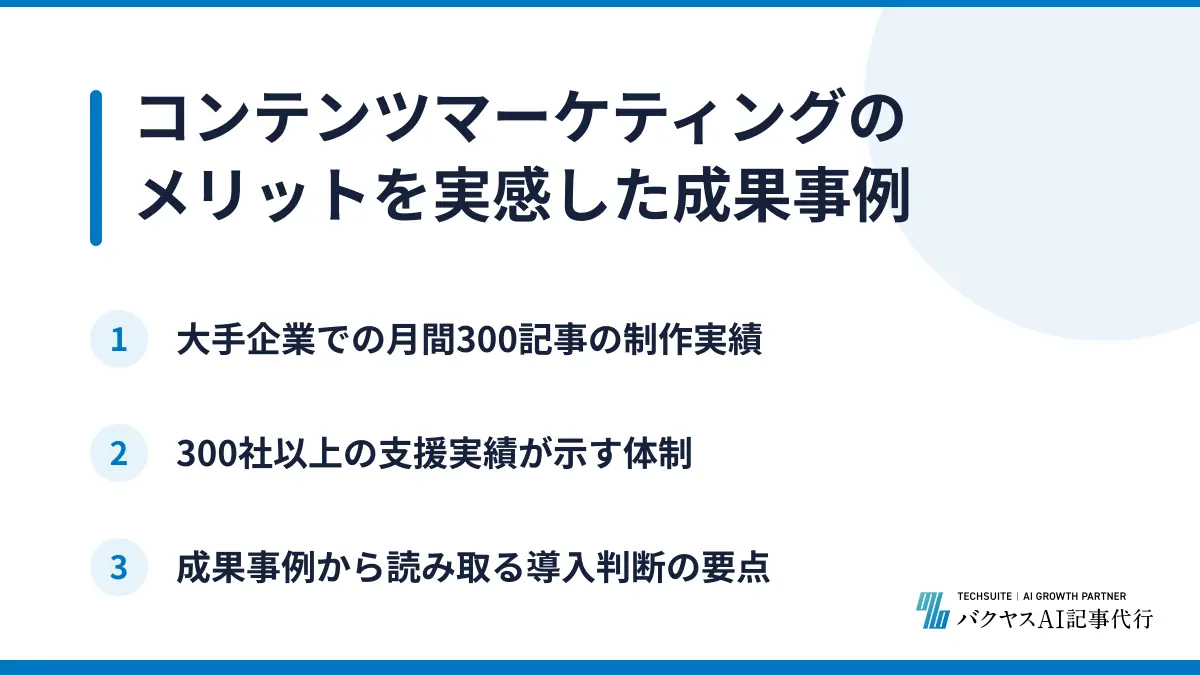 コンテンツマーケティングのメリットを実感した成果事例