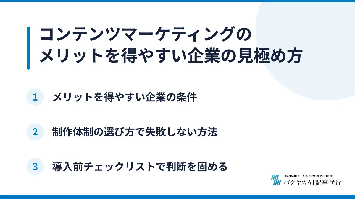 コンテンツマーケティングのメリットを得やすい企業の見極め方
