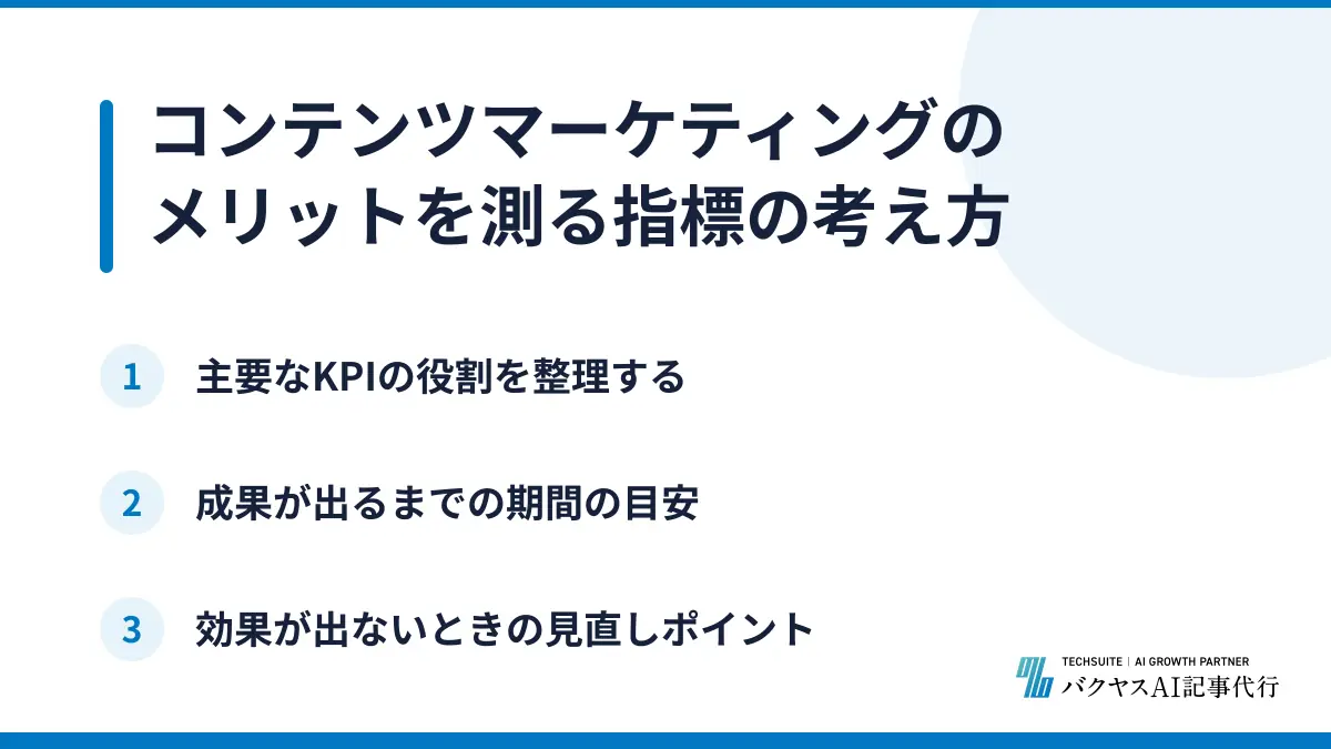 コンテンツマーケティングのメリットを測る指標の考え方