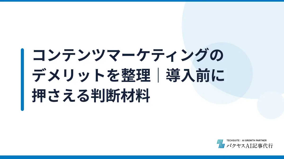 コンテンツマーケティングのデメリットを整理｜導入前に押さえる判断材料