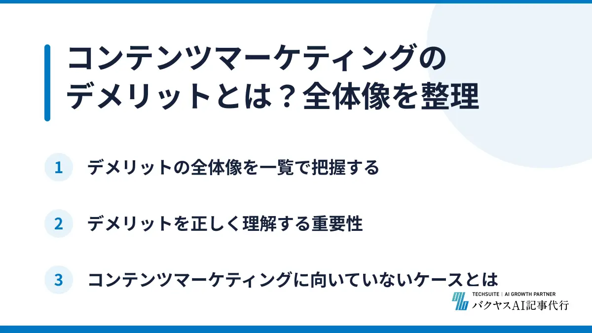 コンテンツマーケティングのデメリットとは？全体像を整理