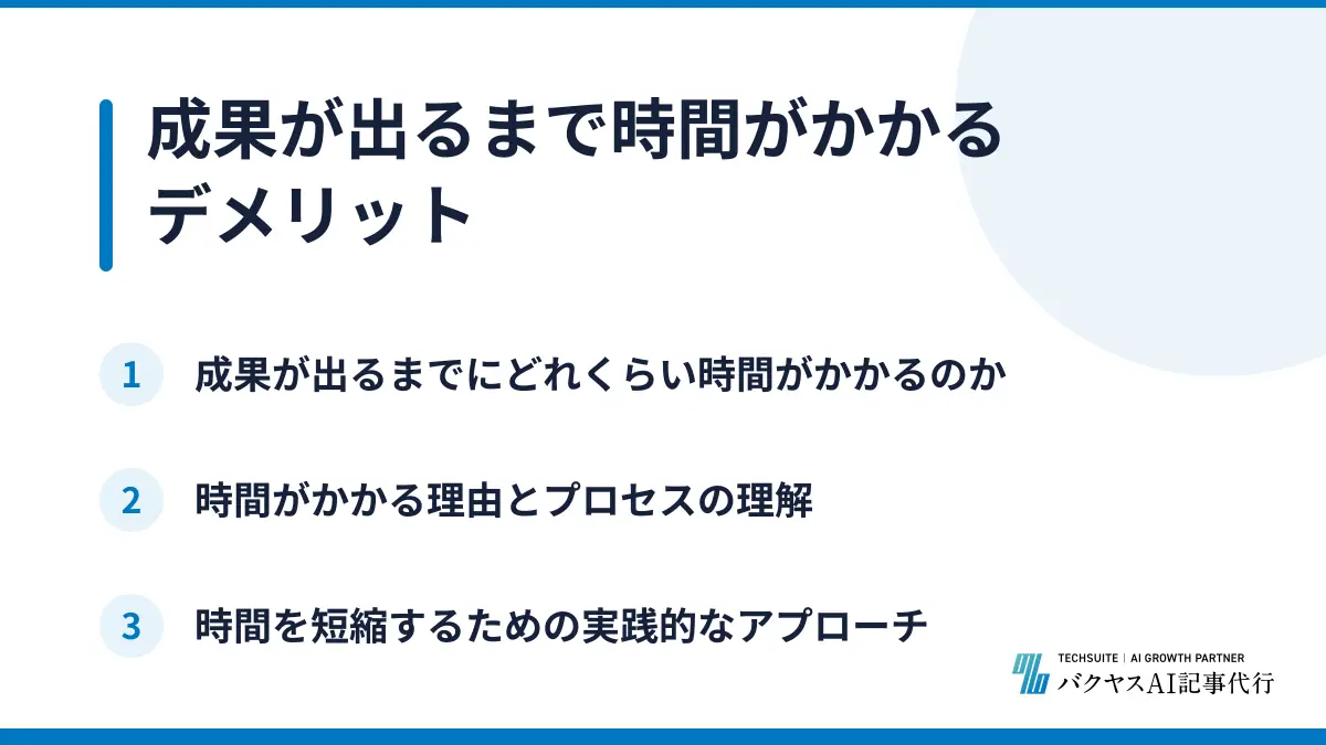 成果が出るまで時間がかかるデメリット